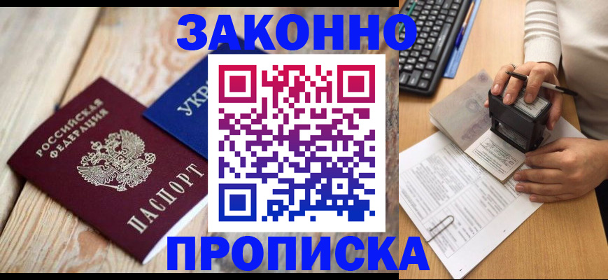 прописка гарантия в Белореченске